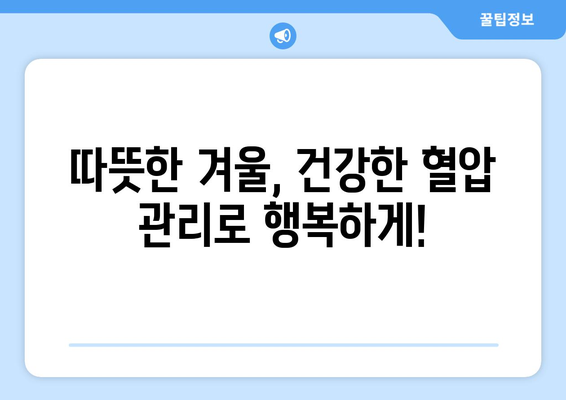 고혈압 환자, 겨울철 혈압 관리 필수! 추위 속 혈압 관리 팁 | 고혈압, 겨울철 건강, 혈압 관리, 건강 정보