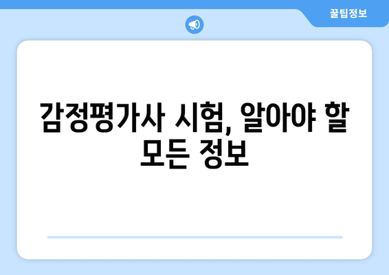 2024 감정평가사 시험, 합격으로 가는 길| 시험일정 & 응시 자격 완벽 가이드 | 감정평가사, 시험 정보, 합격 전략