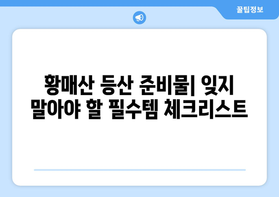 산청 황매산 등산 완벽 가이드| 철쭉 만개 시기 & 주요 코스 추천 | 봄맞이 산행, 지금 바로 떠나세요!