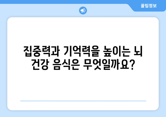 🧠 뇌 건강을 위한 7가지 슈퍼푸드 | 집중력 향상, 기억력 증진, 뇌 건강 음식