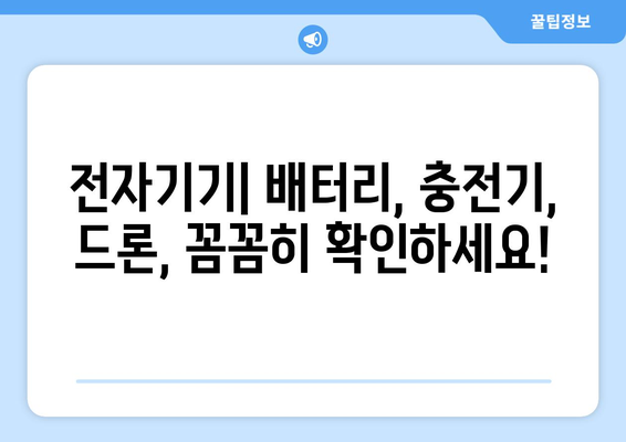 공항 검색대 금지 품목 완벽 가이드| 안전하고 스마트한 여행을 위한 필수 지침 | 짐싸기 전 꼭 확인하세요!