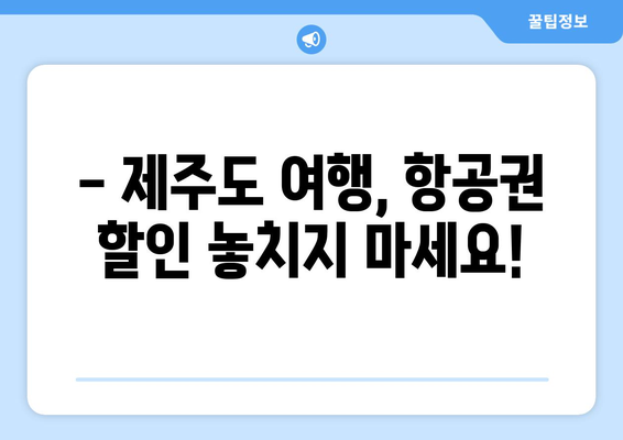 제주도 항공권 저렴하게 득템하는 7가지 꿀팁 | 제주도 여행, 항공권 할인, 저가 항공