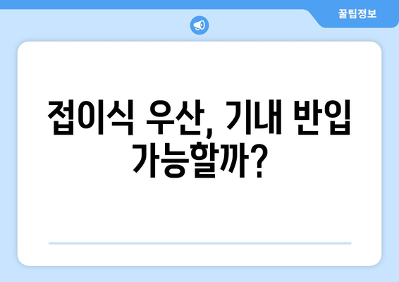 접이식 우산 기내 반입 꿀팁| 짐 걱정 없이 안전하게 여행하기 | 기내 반입 규정, 팁, 주의 사항