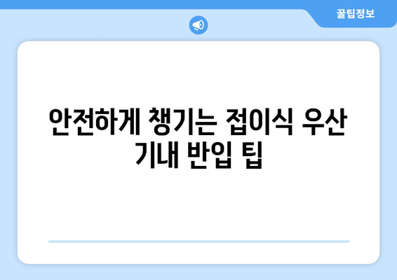 접이식 우산 기내 반입 꿀팁| 짐 걱정 없이 안전하게 여행하기 | 기내 반입 규정, 팁, 주의 사항