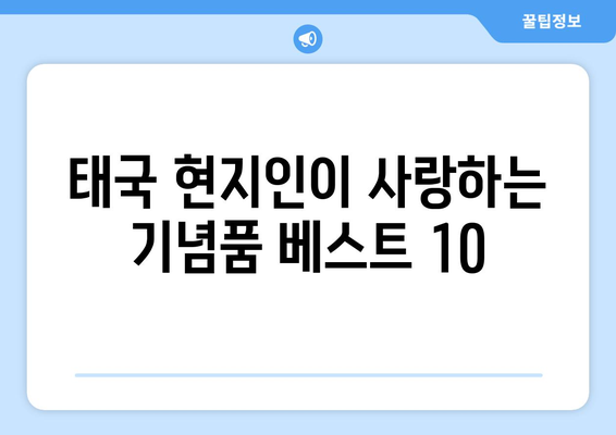 태국 기념품 추천| 현지인도 사랑하는 진짜 꿀팁 10가지 | 태국 여행, 기념품 선물, 쇼핑 팁