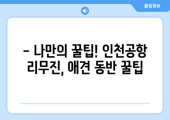 인천공항 리무진버스, 반려견과 함께 편안하게 여행하기| 탑승부터 주의사항까지 | 반려동물 동반 여행, 인천공항 리무진, 애견 동반 팁