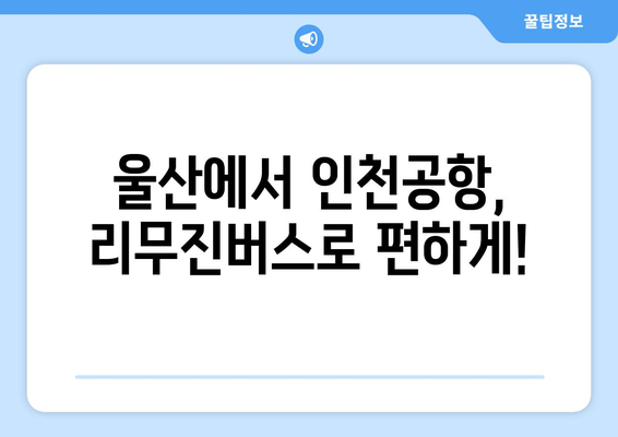 울산에서 인천공항 가는 리무진버스 시간표 & 예약 정보 | 울산, 인천공항, 리무진버스, 시간표, 예약