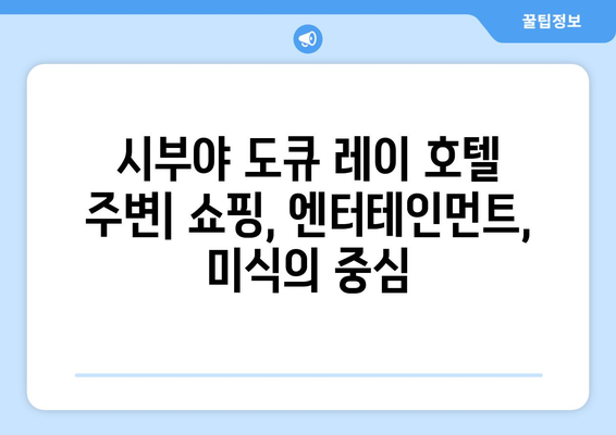 도쿄 여행의 안락한 휴식처, 시부야 도큐 레이 호텔 | 객실 정보 & 주변 명소 소개