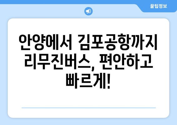 안양에서 김포공항까지 편리한 이동| 리무진버스 이용 가이드 | 안양, 김포공항, 리무진버스, 시간표, 요금, 예약