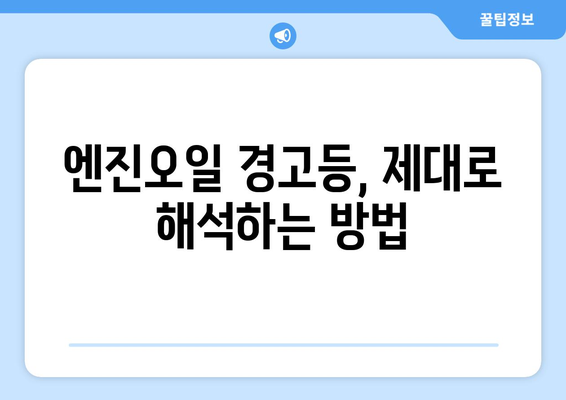 겨울철 엔진오일 관리 필수! 경고등 켜졌을 때 당황하지 말고 확인하세요 | 겨울철 자동차 관리, 엔진오일 점검, 경고등 해석