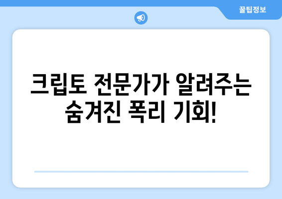 대박 크립토 투자법| 비트코인 & 이더리움 매도로 폭리 획득 | 2023년 최신 전략 공개