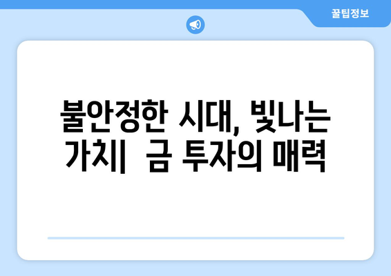 안전 자산 투자의 새로운 지평, 골드뱅킹| 당신의 현명한 선택 | 안전 투자, 금 투자, 골드뱅킹, 재테크