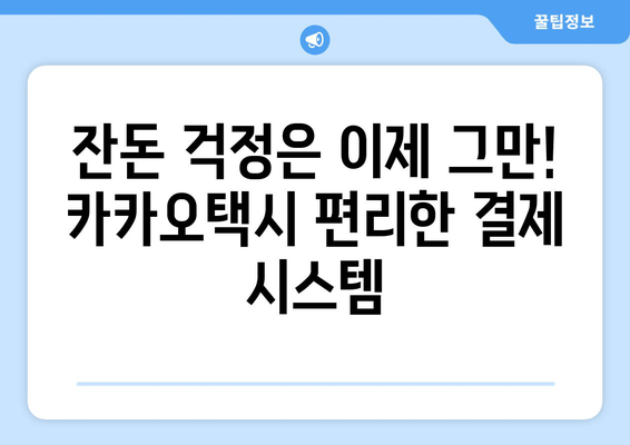 카카오택시 요금 결제, 이젠 걱정 없이! | 편리한 결제 방법 & 부담 없는 이용 팁