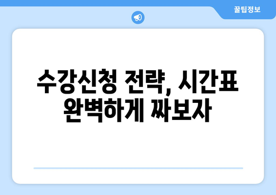 수원과학대 수강신청 완벽 가이드| 절차, 기한, 꿀팁 대방출! | 수강신청, 학생, 대학교