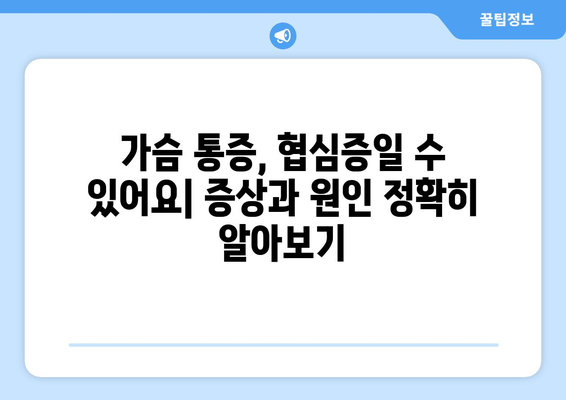 협심증 완전 가이드| 증상, 치료, 예방, 그리고 당신이 알아야 할 모든 것 | 심장 건강, 심혈관 질환