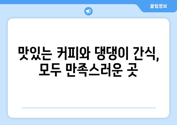 시흥에서 반려견과 함께 즐기는 힐링! 🐶  아름다운 애견 동반 카페 5곳 추천 | 시흥, 애견카페,  데이트,  강아지,  반려동물