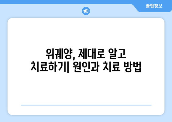 위궤양 관리 가이드| 응급처치부터 합병증 예방까지 완벽하게 이해하기 | 위궤양 증상, 원인, 치료, 관리 팁