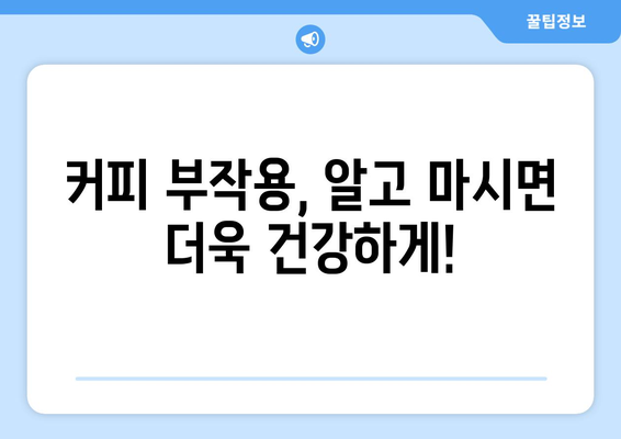 커피 애호가를 위한 주의보! ☕️ 커피 부작용 완벽 가이드 | 커피, 건강, 카페인, 부작용, 팁