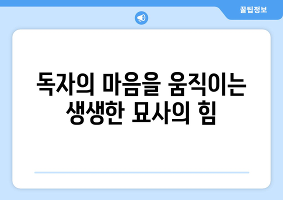 글쓰기에 생명력 불어넣는 마법| 독자를 사로잡는 묘사 기법 마스터하기 | 글쓰기, 묘사, 생동감