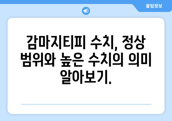 감마지티피 수치 높은 원인| 간 건강 문제, 정확한 진단과 관리 가이드 | 간 기능 검사, 간 질환, 건강 관리 팁