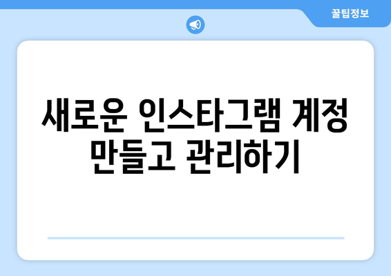 인스타그램 계정 관리 가이드| 추가, 삭제, 로그아웃 | 계정 설정, 보안, 문제 해결 팁