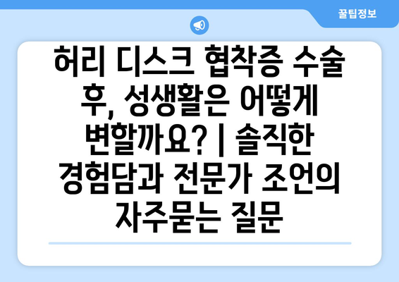 허리 디스크 협착증 수술 후, 성생활은 어떻게 변할까요? | 솔직한 경험담과 전문가 조언