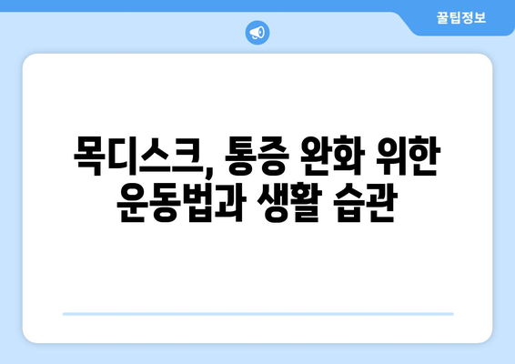 목디스크 고통, 이제 근본 치료로 해결하세요! | 목디스크, 통증 완화, 근본 치료, 운동, 생활 습관