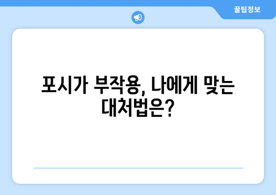 포시가 부작용 완벽 가이드| 증상, 원인, 대처법 | 포시가, 부작용, 약물, 건강