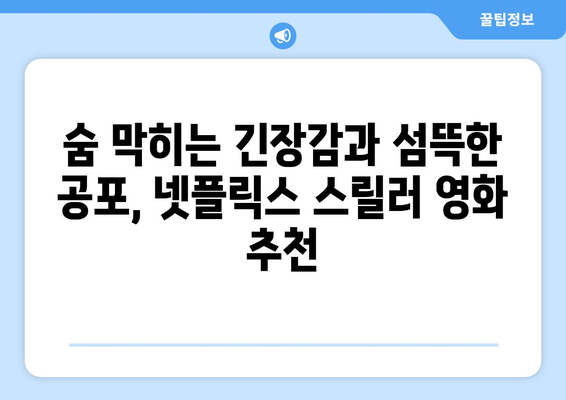 잔인한 결말의 충격! 긴장감 넘치는 넷플릭스 공포 영화 추천 | 스릴러, 호러, 넷플릭스