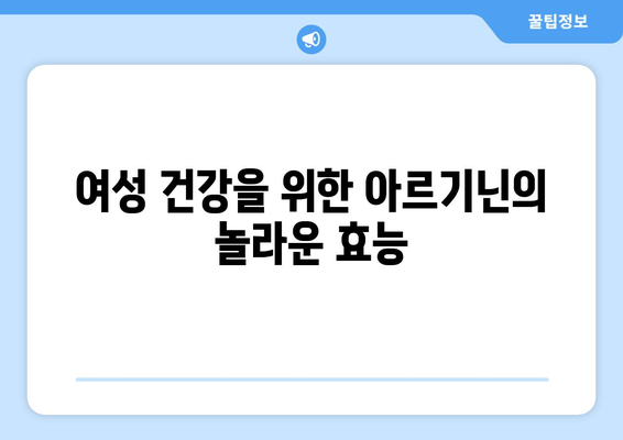 여성 건강 지키는 필수 영양소, 아르기닌| 효능과 주의사항 완벽 가이드 | 여성 건강, 아르기닌 효능, 아르기닌 부작용