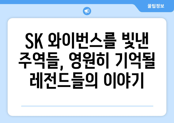 SK 와이번스 레전드들의 영광스러운 역사| 잊을 수 없는 순간들과 주역들 | KBO, 야구 역사, 명예의 전당