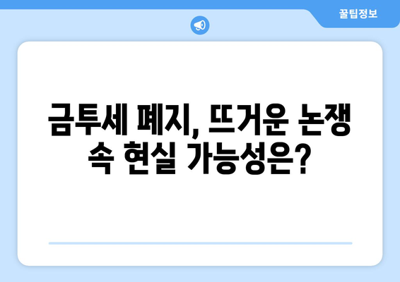 금투세 폐지, 현실화될까? | 경제·정치·세금 개혁의 미래와 투자 전략