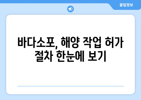 바다소포 신청부터 해역 작업 허가까지| 쉽고 빠르게 알아보는 완벽 가이드 | 해양 작업, 허가 절차, 바다소포