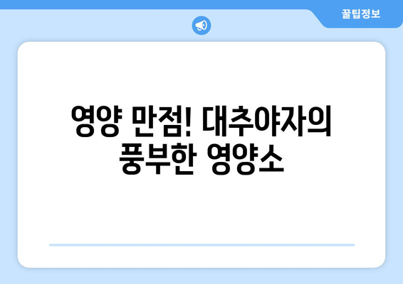 대추야자의 놀라운 효능과 주의해야 할 부작용 | 건강, 영양, 섭취 가이드