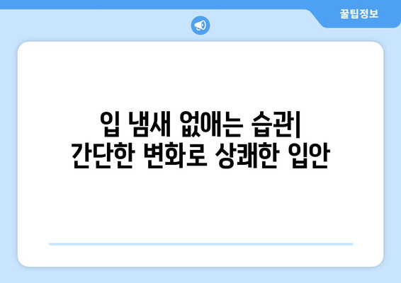 입 냄새 구취 제거! 효과적인 음식 10가지 | 입냄새 원인, 해결 방법, 천연 구취 제거 음식