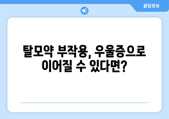 탈모약 부작용으로 인한 우울증, 극복을 위한 솔루션 | 탈모 치료, 부작용, 우울증, 심리 상담, 극복 방법