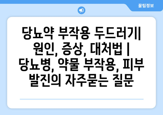 당뇨약 부작용 두드러기| 원인, 증상, 대처법 | 당뇨병, 약물 부작용, 피부 발진