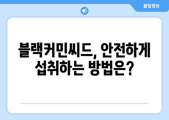 블랙커민씨드 효능| 죽음 빼고 모든 질병을 치료할 수 있을까? | 건강, 면역력, 항염증, 블랙씨드 효능, 사용법