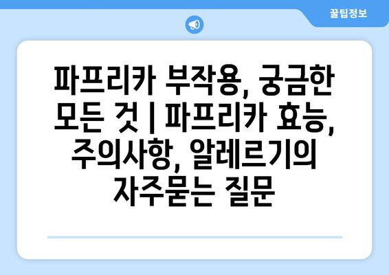 파프리카 부작용, 궁금한 모든 것 | 파프리카 효능, 주의사항, 알레르기