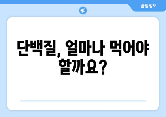 단백질 하루 권장 섭취량, 제대로 알고 먹어야 건강해진다! | 단백질, 건강, 영양, 식단, 섭취 가이드