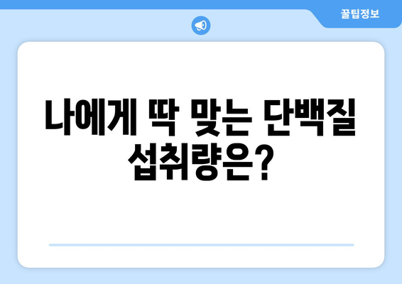 단백질 하루 권장 섭취량, 제대로 알고 먹어야 건강해진다! | 단백질, 건강, 영양, 식단, 섭취 가이드