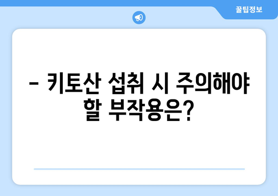 키토산 부작용, 꼼꼼히 알아보고 안전하게 섭취하기 | 키토산 효능, 복용 주의 사항, 건강 정보