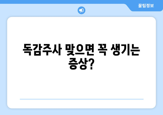 독감주사 부작용, 궁금한 모든 것 | 증상, 원인, 대처법, 주의사항