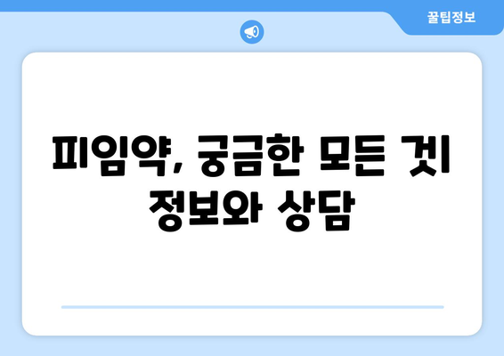 부작용 적은 피임약| 여성 건강 위한 선택 가이드 | 피임, 부작용, 안전성, 종류, 정보