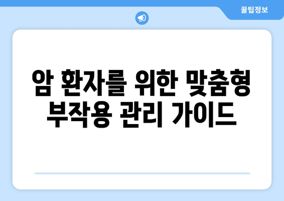 항암치료 부작용 완화 및 관리 가이드 | 암 치료, 부작용, 관리법, 팁, 정보