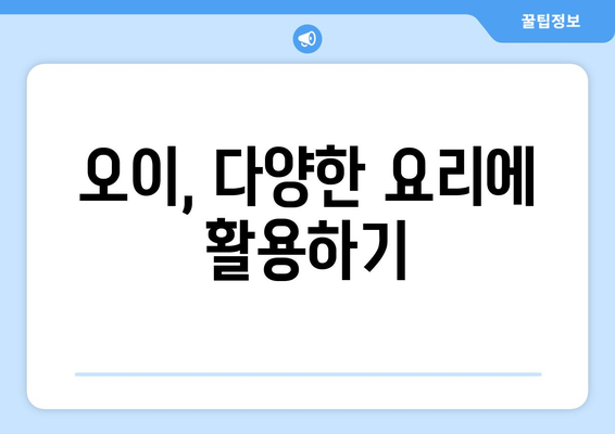 오이, 효능부터 칼로리, 보관법까지! 오이물 만드는 법까지 완벽 정복 | 오이 효능, 오이 칼로리, 오이 보관법, 오이물 만드는 법