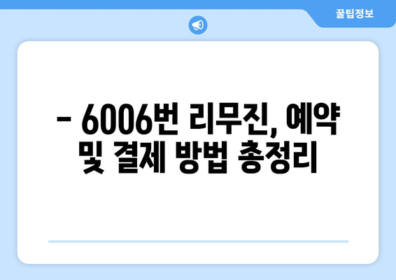 6006번 공항 리무진버스 완벽 가이드 | 시간표, 요금, 노선 정보, 꿀팁