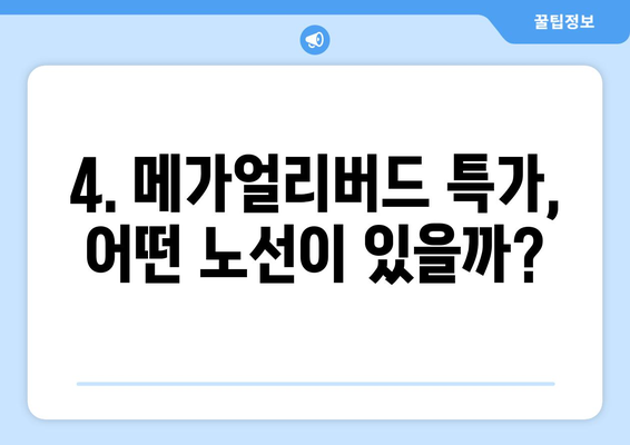 티웨이 메가얼리버드 특가로 최대 96% 할인 받고 떠나는 여행 | 놓치지 말아야 할 꿀팁 & 예약 방법