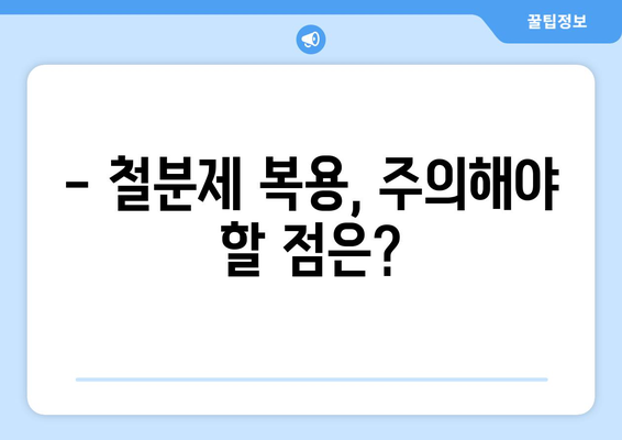 철분제 부작용 설사, 겪고 계신가요? | 원인과 해결책, 그리고 주의 사항