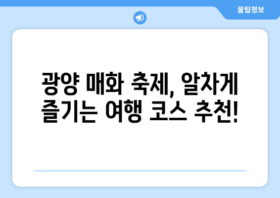 2024년 광양 매화 축제 완벽 가이드| 개화 상태, 행사 일정, 꿀팁까지! | 매화 축제, 광양 여행, 봄 축제